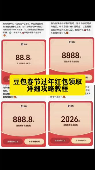豆包马年春节详细攻略教程来了,我不允许你还没薅到这波羊毛!春节活动 豆包红包活动时间 豆包春节将派红包 豆包过年活动攻略 豆包春节ai创作大赛 豆包红包活动怎么参与 豆包怎么抽奖 豆包红包活动奖品 豆包春晚怎么互动 豆包春晚互动玩法 豆包红包怎么领取 豆包红包怎么领到红包 豆包红包怎么提现 豆包春晚互动时间 豆包官宣春晚互动玩法 豆包红包领取入口 豆包红包领取攻略 豆包抽奖 豆包抽奖操作教程 豆包红包怎么领取 豆包红包抽奖#人类对豆包的开发不足百分之一 #豆包春晚#春节活动 #薅羊毛 #豆包红包怎么领取