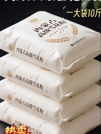 内蒙古高级雪花面粉,我又回购了四袋! 每粒皆为自然的馈赠。精选优质小麦,历经多道精细研磨工序,粉质细腻如雪花。原色原味麦香浓郁。 用它蒸出的包子,麦香浓郁、蓬松暄软;做出的面条,爽滑顺口、韧性十足,为餐桌添满家的溫暖,用它做的面试被授全家人欢迎。#面粉 #内蒙古高级雪花粉 #优质农产品 #包子馒头 #面食