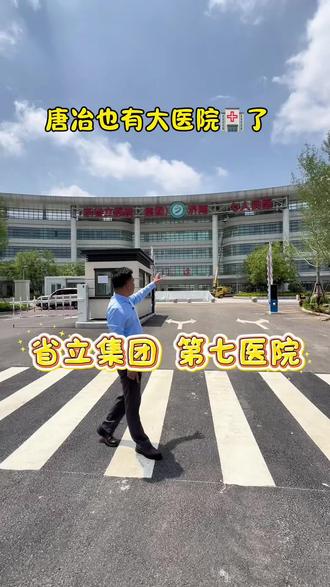 唐冶#唐冶 省立集团唐冶医院
在唐冶挂牌,6月底全面开诊#唐冶#济南#历城区#山东省立医院集团济南市第七人民医院