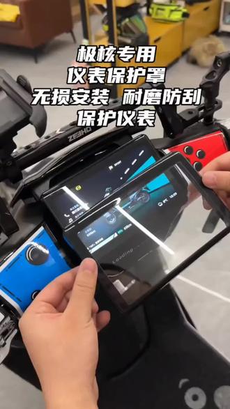 极核仪表保护罩 骑极核真的很有必要装一个仪表保护罩,来保护我们的屏幕。#极核ae4 #极核 #极核仪表 #极核ae5 #好物推荐🔥