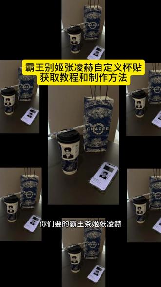 霸王茶姬自定义杯贴上传教程来喽 张凌赫霸王茶姬杯贴 霸王茶姬杯贴怎么导入图片教程#霸王茶姬张凌赫联名杯贴#霸王茶姬张凌赫杯贴#霸王茶姬自定义杯贴#剪映#张凌赫杯贴 霸王茶姬怎么上传杯贴教程 霸王茶姬自定义杯贴图片上传 张凌赫霸王茶姬杯贴 霸王茶姬自定义杯贴张凌赫 霸王茶姬杯贴导入图片方法 霸王茶姬联名饮品杯贴 霸王茶姬杯贴教程 霸王茶姬杯贴图片导入