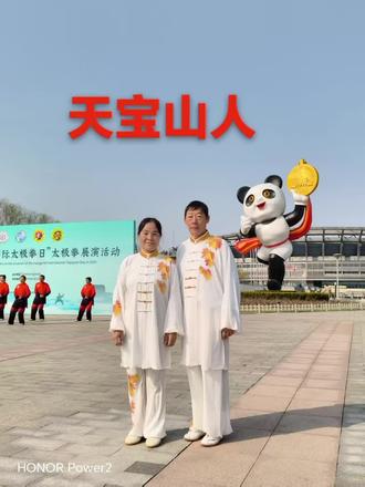 2026年首个国际太极拳日,在国家奥体中心熊猫广场屏演。