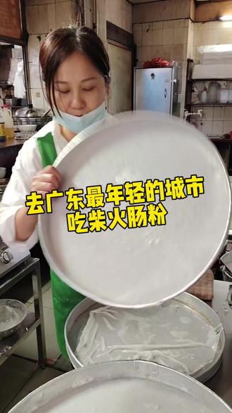 去广东最年轻的城市,吃一碟千年肠粉#美食#肠粉#旅拍#广东#旅行