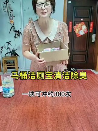 马桶洁厕宝 除菌除垢,一块可冲大约300次,平时做家务的姐妹,需要的可以安排上#洁厕宝