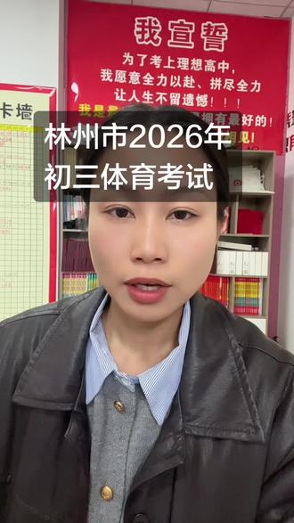 2026年林州初三体育考试4月9号开始25号结束#林州体考