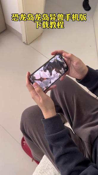 《皮皮小猫》恐龙岛龙岛异兽下载教程 恐龙岛异兽起源下载教程#恐龙岛异兽#恐龙岛手游#龙岛异兽#手机游戏#游戏