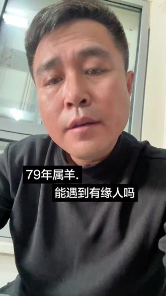 #热门 #讨论 #79年的羊 1979年出生属羊.能否遇到同年同月的有缘人