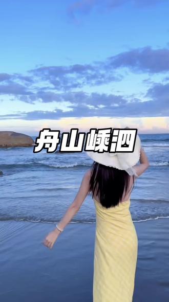 淡季去舟山海边🏖️住2晚海景房只要199❗#海边 #舟山 #舟山旅游 #带娃出游 #旅游拍照姿势