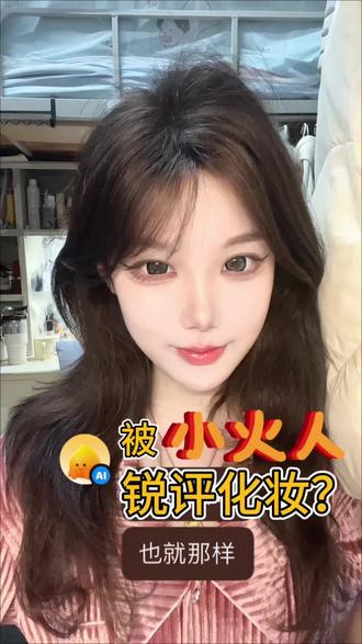 画个御姐妆被小火人毒舌评价
#AI精灵 #小火人讲话#AI小火人聊天 #精灵AI对话