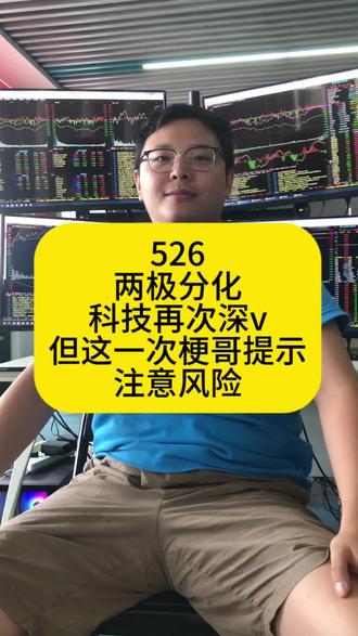 526
两极分化科技再次深v但这一次梗哥提示注意风险