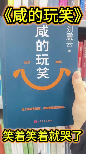 刘震云新书《咸的玩笑》已到店,笑着读懂生活里的那些深意,快来大河书社解锁人间百态的辛辣幽默! #温县 #大河书社#好书推荐