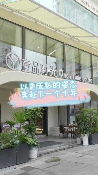 “一品时光”这个名字,自带故事底蕴。从2012年到今天,壹品时光的14年,是一部实体店的创业史诗。
2012年,乘着城市化与社交媒体发展的东风,壹品时光以咖啡简餐复合空间的形态扎根,凭借情怀与温度,收获首批忠实客群。
2014到2019年,行业洗牌加剧,它靠极致出品、浓厚人情味与持续微创新,站稳脚跟,成为社区里的“老地方”。
2020到2022年,疫情来袭,它借力外卖、社群预售积极自救,靠着老顾客的支持挺过至暗时刻。
如今,壹品时光落户阿玛尼天街重装开业,完成从社区店到商业体门店的跃迁。这不仅是一次搬迁,更是品牌的全新宣言——带着14年底蕴,以更成熟的姿态,奔赴下一个十年。#创业 #咖啡 #简餐