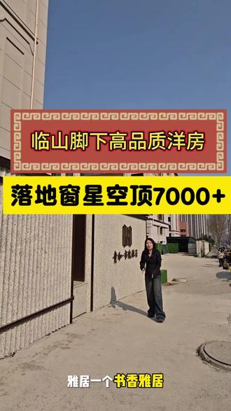 万达附近低密度高品质洋房7000+#薛城洋房#同城优先推荐#同城好房#枣庄楼市