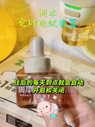 润本智能定时电蚊香器 #电蚊香 #电蚊香液 #好物推荐
