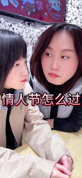 情人节你们怎么过#情人节 #情人节话题