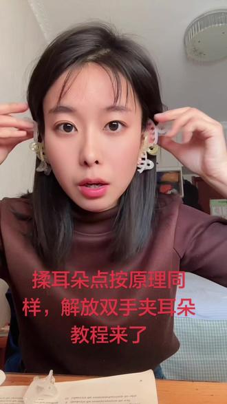 #夹耳朵 教程来了,太好理解,平时提拉揉同理,为了刺激穴位,提升面部气血,很多姐妹亲测有效果。我这个只是懒人为了省事,买了一堆发夹,夹耳朵,相信了就试试。没害处。自己用了有效果,分享给大家。#发夹夹耳朵 你也可以夹头发,好看又养生。