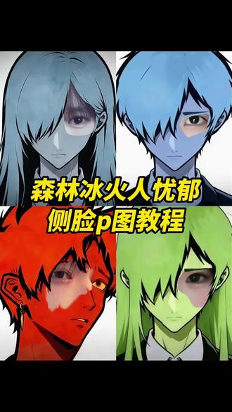 森林冰火人忧郁侧脸p图教程来啦 #醒图 #醒图创作者 森林冰火人侧脸 森林冰火人p图 森林冰火人忧郁头像p图 森林冰火人p图素材 森林冰火人p图教程 森林冰火人忧郁半脸p图 森林冰火人头像 #森林冰火人#冰火人头像全部8个#森林冰火人p图素材 冰火人忧郁头像 忧郁背景图 森林冰火人忧郁头像 冰火人头像图片5人 森林冰火人所有角色 森林冰火人忧郁p图教程 忧郁冰火人的文案 忧郁头像冰火人头像 森林冰火人忧郁三人头像
