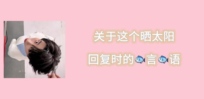 《关于酸甜鱼回复时说话可可爱爱并让我听了五六遍这件事》
#孙天宇 #普通英雄 #可爱 #摇汞青年