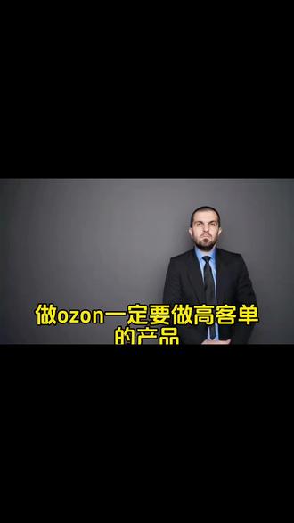 ozon跨境电商选品技巧,ozon高客单选品教程,ozon跨境电商选品技巧,ozon高客单选品教程#ozon #ozon运营 #ozon跨境电商 #ozon入驻 #ozon本土