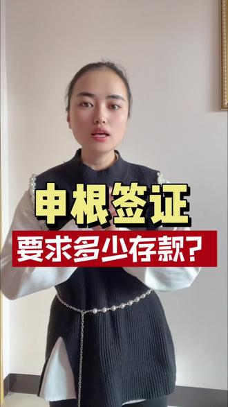 #申根签证 银行流水和存款需要满足什么条件?#签证 #出国旅游