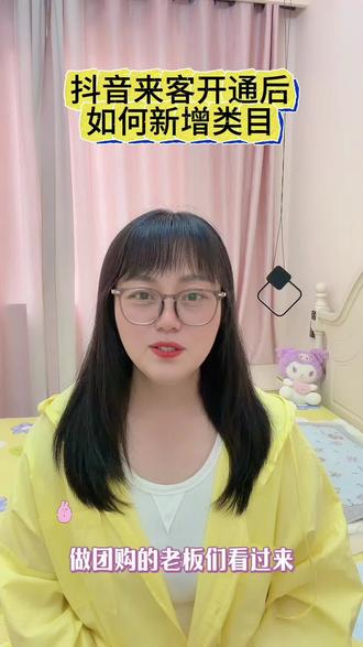 抖音来客开通后,如何新增类目
