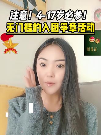 家长注意!2026年争章新规,老师子女知道的事,家长必须重视!#家长必读 #家长收藏孩子受益#入团#综评#升学规划
