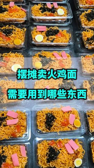 摆摊卖火鸡面需要用到哪些东西?#火鸡面#摆摊#学校门口摆摊#火鸡面摆摊#摆摊小吃@抖音小助手 @DOU+小助手