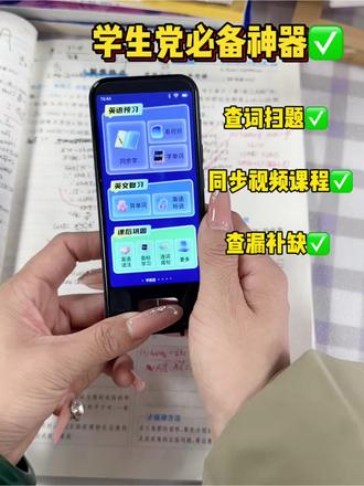 当代学生党的学习神器到底有多高级
#学习机#zkzv口袋学习机#偏科#学霸秘籍#学习成绩