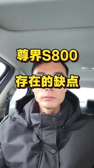 今天我们就说说尊界S800存在的缺点!#尊界 #汽车知识 #汽车人共创计划 #鸿蒙智行