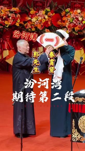 这段汾河湾效果炸裂,秦霄贤现场表演好极了#纲丝节 #秦霄贤 #德云社