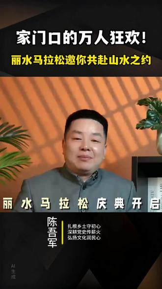 丽水万人马拉松,家门口的狂欢#马拉松 #体育精神 #文化 #记录真实生活 #沿途风景随拍