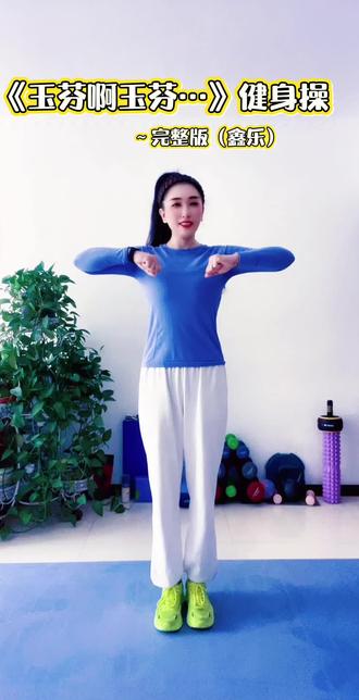 热身操舞《玉芬啊玉芬你让彪哥好伤心》居家锻炼动起来喽! #健身 #健身操 #居家锻炼 #变瘦变美变好看