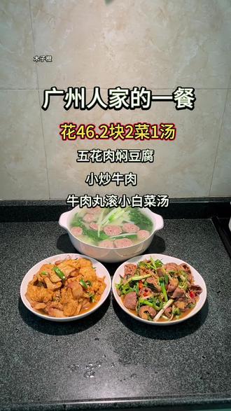 简单快捷的家常菜 吃饭啦,简单的家常菜分享:五花肉焖豆腐、小炒牛肉、牛肉丸滚小白菜汤 #家常炒菜 #一日三餐人间烟火 #晚餐吃什么