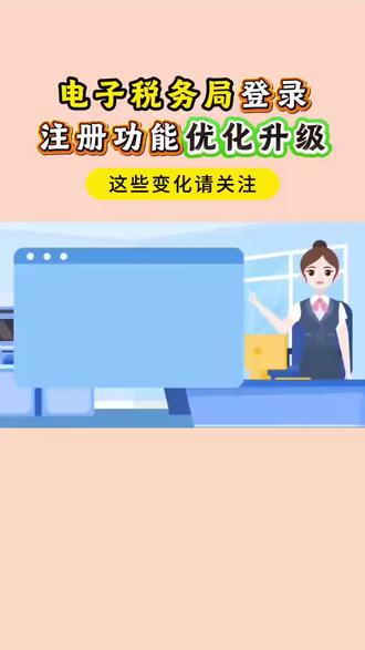#上热门话题🔥🔥🔥 电子税务局登录注册功能优化升级,这些变化请关注#电子税务局#注册功能#企业