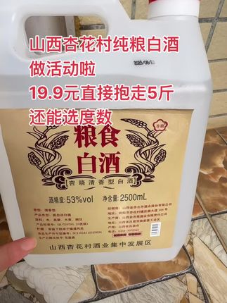 山西杏花村纯粮白酒,现在能拎5斤回家!这波纯粮酒的羊毛,错过真的要拍大腿,囤起来慢慢喝,送礼也有面儿 赶紧冲!手慢无,这么给力的活动可不是天天有!#杏花村白酒 #纯粮酒 #白酒带货 #薅羊毛 #抖音好物推荐 @上热门🔥🔥🔥 @DOU+上热门