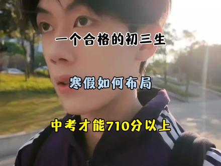 一个合格的初三生寒假如何布局中考才能710以上#初中上册#初中下册#初中寒假 #创造者扶持计划 #学习计划