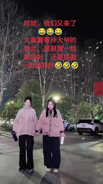 哈哈,我们又来了 #孙大爷广场舞 #血栓摇 #孙大爷