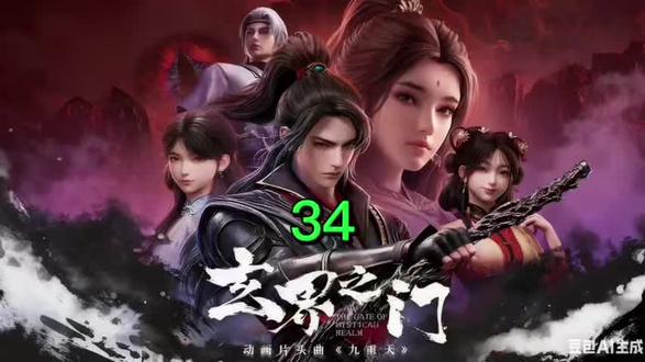 #国漫 玄界之门 AI小说 34