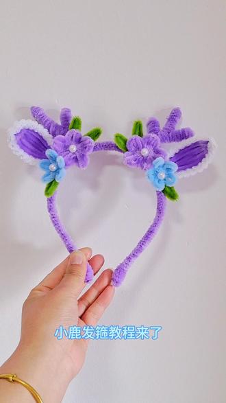 #小鹿发箍教程#手工diy