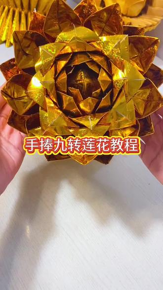 手捧九转金莲教程 #手工折纸 #莲花折纸 #传统手艺 #传统文化