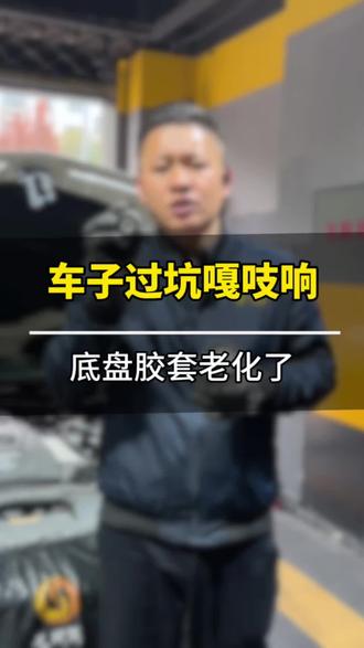 车子过坑嘎吱响,别再花冤枉钱换总成!单独换胶套,底盘重回新车质感
#底盘异响 #底盘胶套 #汽车维修 #底盘整备 #修车省钱攻略