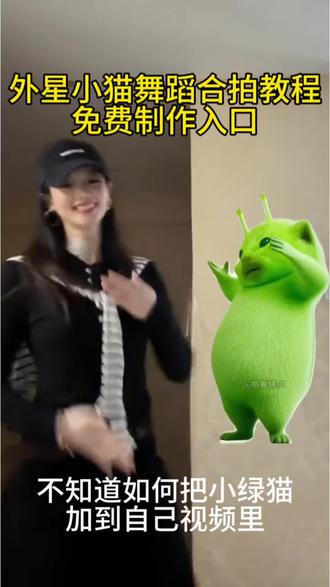 外星小绿特效 外星小绿 绿色外星小猫小鸡舞素材 绿色外星小猫小鸡舞 绿色外星小猫绿色外星小猫跳舞 外星小猫跳舞 外星小猫特效 外星小猫跳舞抠像合拍 外星小绿猫特效 外星小绿猫舞姿真的很曼妙外星小绿猫跳舞合拍教程 如何把小绿猫添加到视频教程来了#剪映 #外星小绿猫 #小鸡舞合拍技巧,赵露思也跳了外星小绿猫舞 #外星小绿猫跳舞 #外星小猫抠图方法,小鸡舞挑战小鸡恰恰舞 小鸡舞挑战ai教程小鸡舞怎么把小绿猫放在旁边 小鸡舞绿色小猫 小鸡舞绿色小猫素材 与外星小猫合拍小鸡舞 小鸡舞挑战教程 小鸡舞挑战特效 grr手势舞小绿猫 grr手势舞小绿猫模板 小鸡舞特效 小鸡舞合拍 外星小猫合拍 外星小猫特效