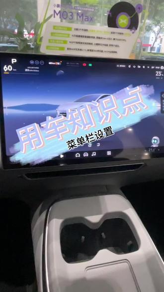 总是手动找常用功能?#小鹏M03 一个视频告诉你怎样快速设置菜单栏
#清远顺盈小鹏 #清远广清大道小鹏