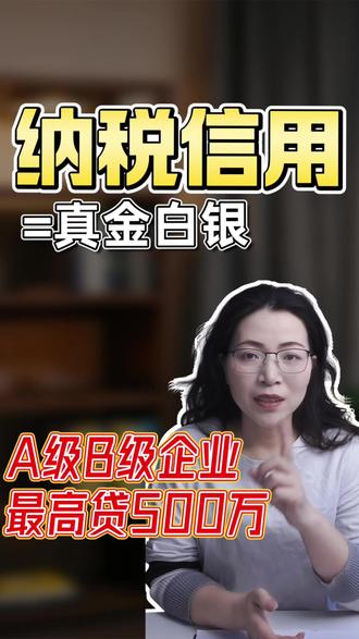 不用抵押、不用担保,凭纳税记录就能从银行拿钱!上海这家公司凭 A 级信用,两次拿到 270 万纯信用贷款!#银税互动 #纳税信用 #企业贷款 #老板干货