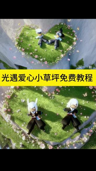 #光遇 #剪映#剪映图片设计 #光遇爱心小草坪教程 #光遇爱心草地拍照ai指令光遇爱心小草坪在哪光遇爱心小草坪调色教程同款p图教程在这个收集风的馈赠爱心到手,快乐加倍!超级卡哇伊的爱心小草坪p图制作教程来陆屿温柔光遇治愈系列世界破破烂烂光遇缝缝补补光遇送你一片花海陆屿温柔光遇追光计划