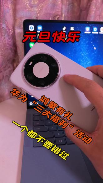 元旦快乐!华为手机鸿蒙有礼福利活动#福利 #华为 #鸿蒙 #鸿蒙越用越香 #我的鸿蒙体验
