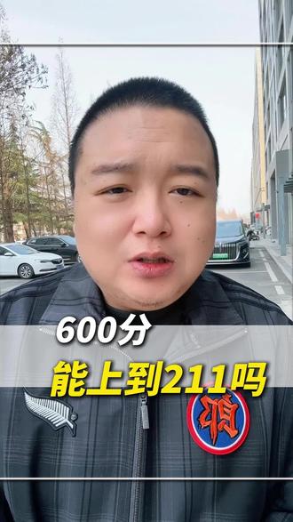600分可以上#211大学 吗?#高中 #高一 #说真话 #教育
