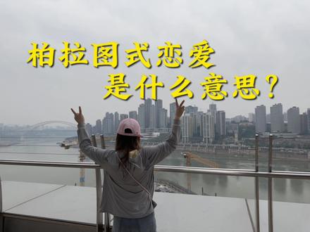 苏格拉底三问柏拉图:爱情、婚姻、幸福的千年寓言 苏格拉底说 这就是幸福,当你不用摇摆遵从内心,并坚定珍惜自己已拥有的那一刻,幸福就已来临。
三种选择,三种人生真相爱情,是在不可逆的旅程中,对"完美"的徒劳追逐,其本质常与"错过"相伴。婚姻,是在现实约束下,做出的那个足以"取暖"的、不再回头看的务实决定。幸福,是内心的笃定我选择的,就是最好的;我拥有的,就是最美的。这个故事穿越千年,依旧直指人心。或许,人生最大的智慧,不在于如何寻找"最好",而在于如何在不可回头的单行道上,学会识别、抉择与珍惜
#柏拉图式的爱情 #总有一句话戳心 #人生领悟道理 #爱情婚姻幸福 #治愈系手写文案