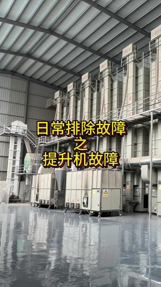 老话说慢就是快,在设备运行这块也通用,提升机松紧度没调好就运行,报故障是必然的#设备故障处理攻略 #烘干机