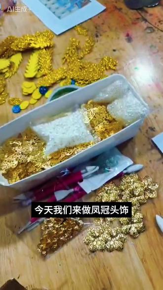 金光闪闪,匠心独运,一笔一画绘制出传统文化的温度。✨鳳冠頭飾,不只是頭上風景。 #手工diy #非遗文化